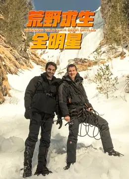 《荒野求生全明星 第四季》深度揭秘：明星挑战极限，谁能笑到最后？生存技巧与人性光辉的双重考验！