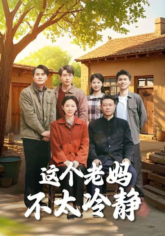 《这个老妈不太冷静》：辣妈逆袭爆笑来袭！当妈的也能活出自我，家庭喜剧笑到头掉！