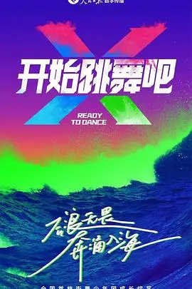 《开始跳舞吧》影评：舞动奇迹，燃爆夏日！带你重拾梦想与激情！