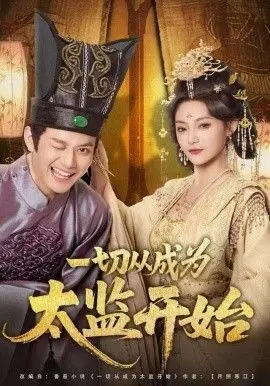 爆笑！《一切从成为太监开始》：小人物的逆袭之路，宫廷生存法则大揭秘！