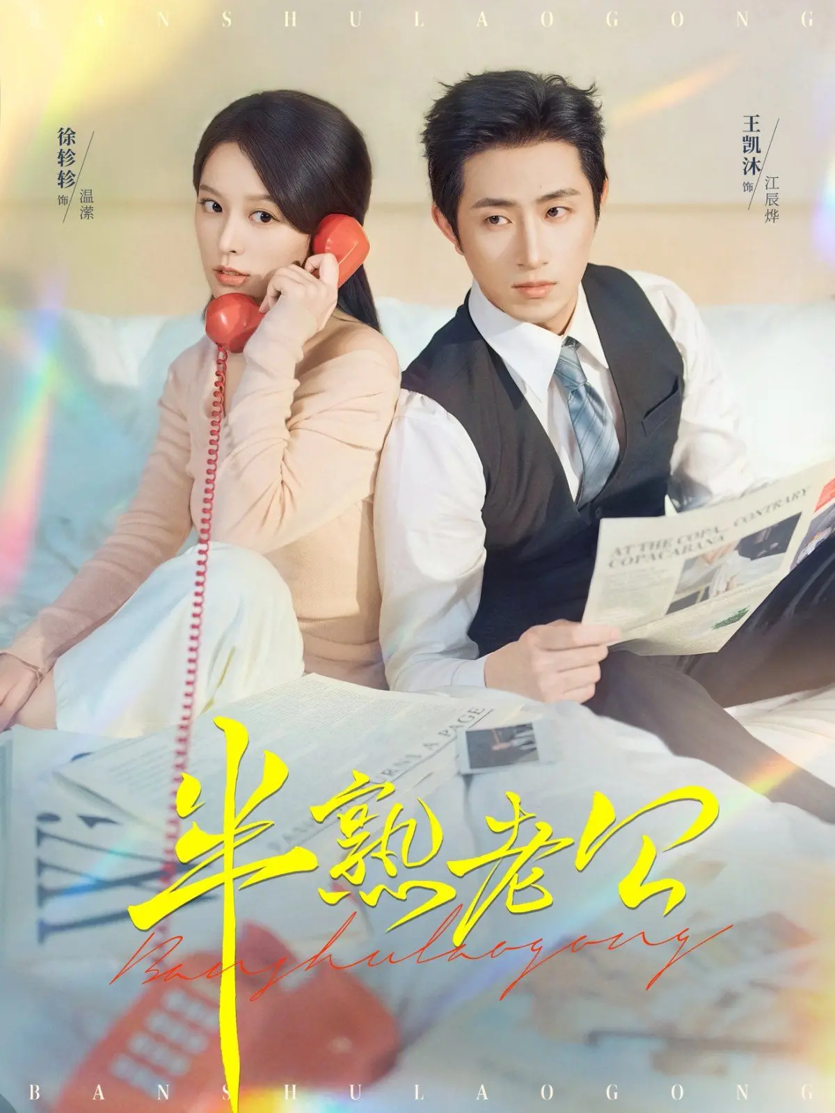 《半熟老公》：从青涩少年到成熟魅力！揭秘一段跨越年龄的爱情，甜而不腻，让人心动不已！