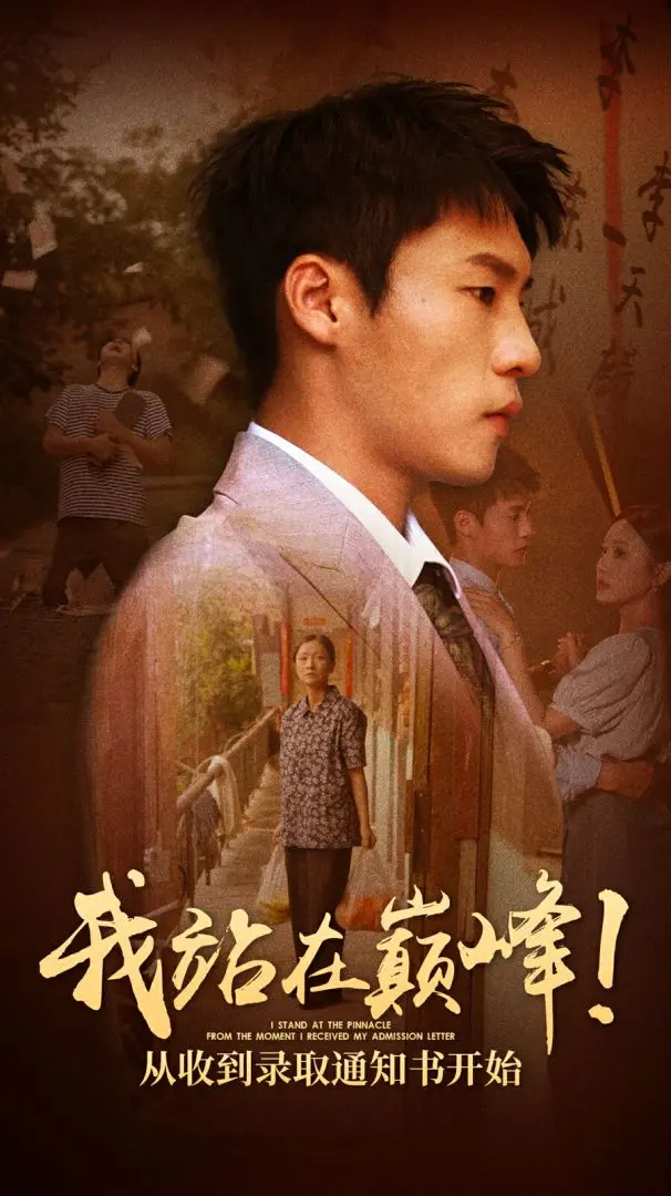 《我站在巅峰！从收到录取通知书开始》：平凡少年逆风翻盘，踏上人生巅峰！ 真情流露，再也不要爱你，梦想与爱情的碰撞！