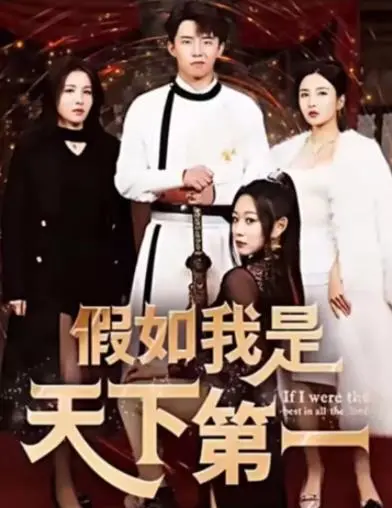 《假如我是天下第一》：逆袭之路，热血激燃！看小人物如何颠覆武林格局，体验极致爽文 动态漫!