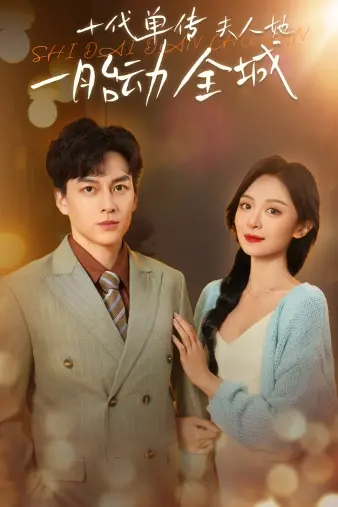 《十代单传夫人她一胎动全城》：古风甜宠新篇章，女强逆袭上演古代豪门恩怨情仇！