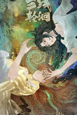 《三线轮洄》：生死相随，医妃逆袭！在命运的漩涡中，爱与救赎能否开出花？