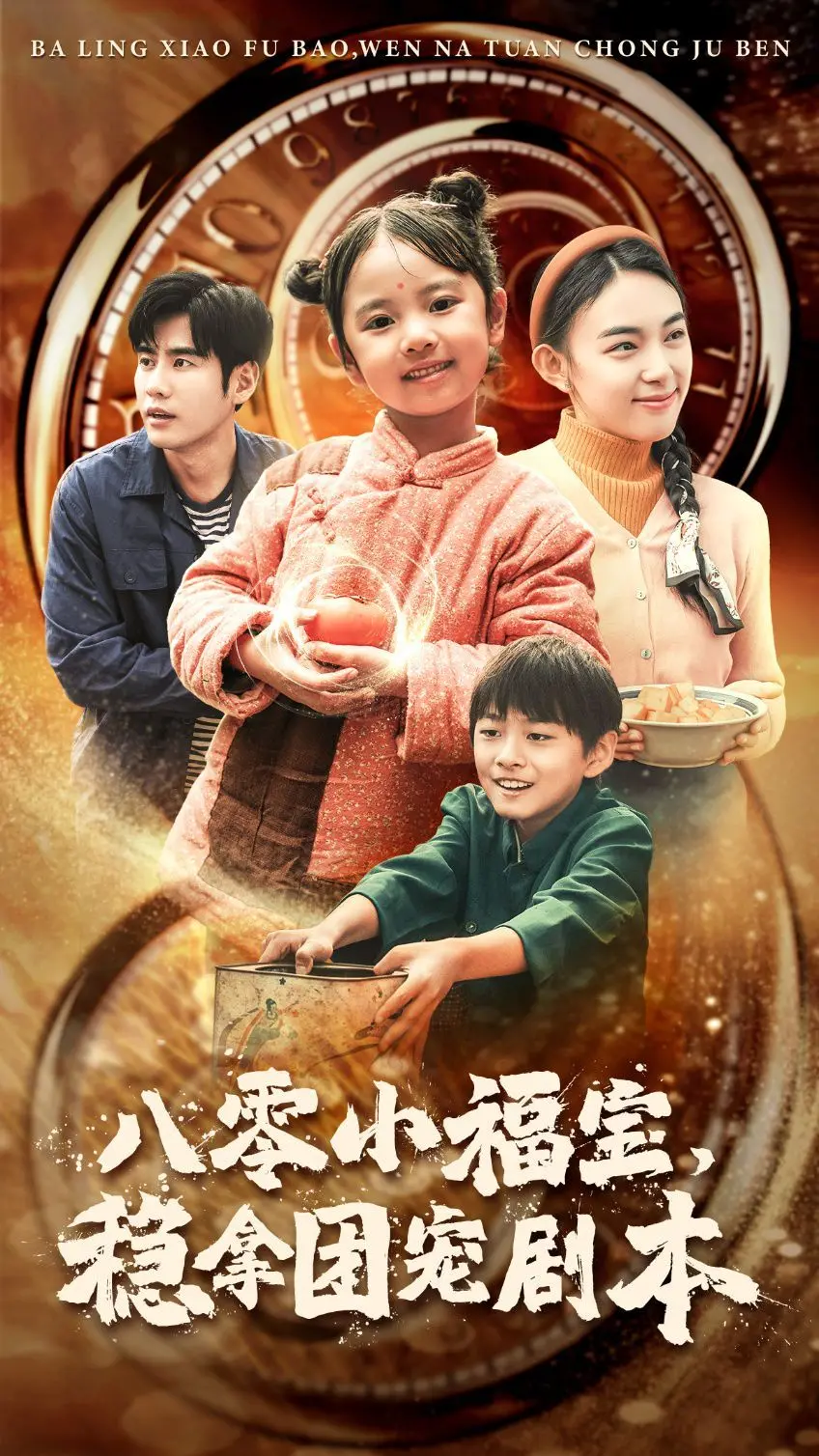 《八零小福宝，稳拿团宠剧本》：萌娃上线，全家都是我的“粉丝后援会”！