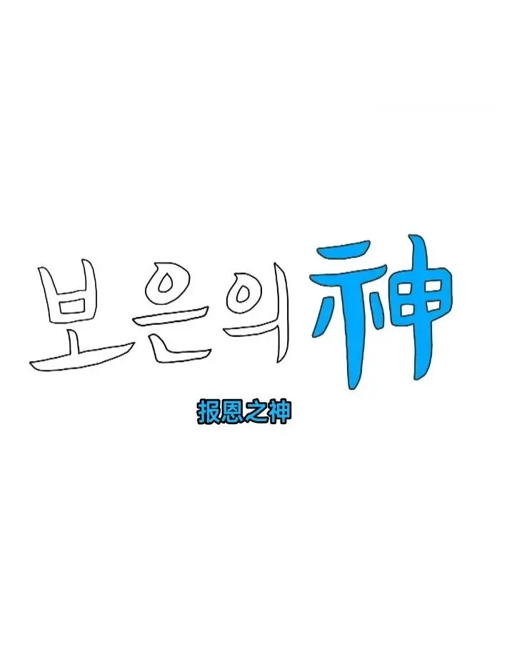 爆笑来袭：《报恩之神》：一场啼笑皆非的感恩之旅，让你笑出腹肌！