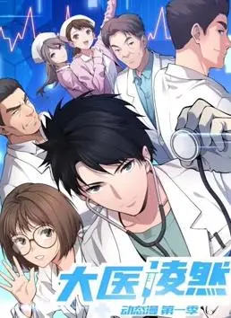 《大医凌然动态漫画》：从平凡医生到救世英雄，一场热血沸腾的医学奇迹之旅