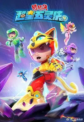 《猪猪侠之超星五灵侠第4季》：童年回忆杀，正能量满满的冒险之旅，爆笑来袭！