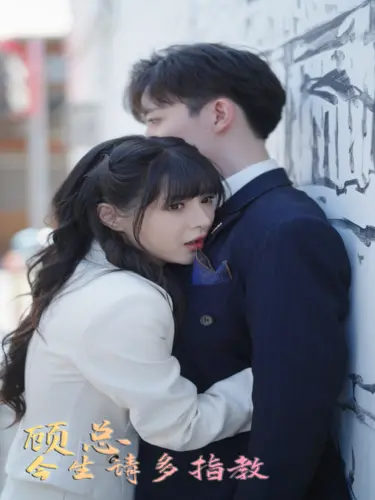 《顾总请多多指教》：甜宠爆棚的先婚后爱，看总裁如何被“套路”