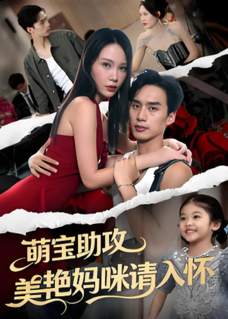 《萌孙出击，带着妈咪走上人生巅峰》：暖心萌娃逆袭，母子联手书写人生赢家传奇！