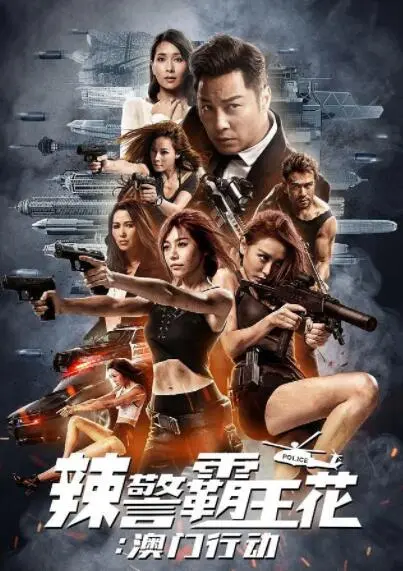 《辣警霸王花：澳门行动》：警花笑料百出，热血缉凶，致敬经典爆笑回归！