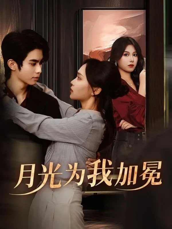 《月光为我加冕》：命运的华丽转身，看傲娇公主如何征服星辰大海！