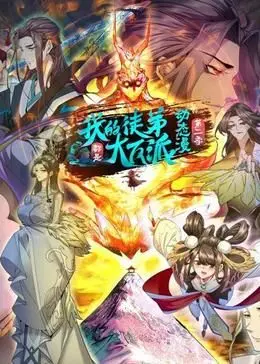 《我的徒弟都是大反派·动态漫 第二季》：反派养成记的精彩延续，师徒情深的爆笑升级！