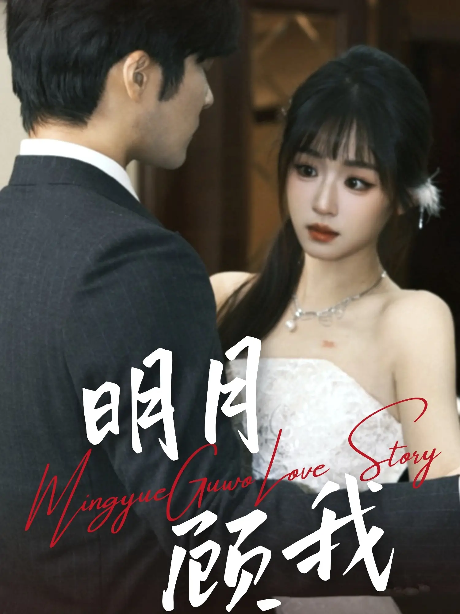 《明月顾我》：一场跨越时空的爱恋，治愈你的心灵，感受温暖与感动！