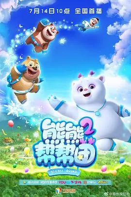 熊熊帮帮团 第二季：萌趣升级，挑战加倍！看这群小可爱如何拯救世界！