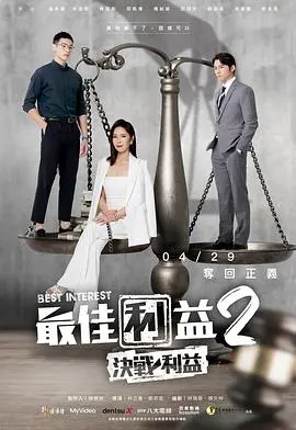 《最佳利益2》：权力漩涡里的温情与残酷，一场关于“人”的极致考验