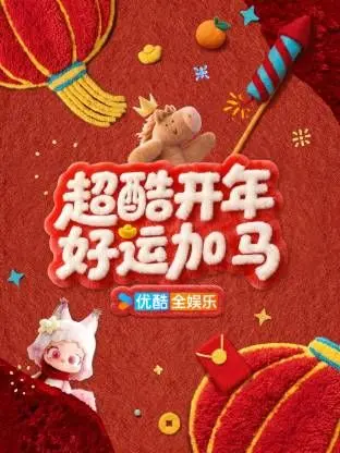 《超酷开年好运加马》：新春奇遇，笑料爆棚，开启你的幸运新年！