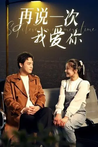 《再说一次我爱你2024》：浪漫爱情的全新演绎，当心动遇见心动，爱情的化学反应炸裂！