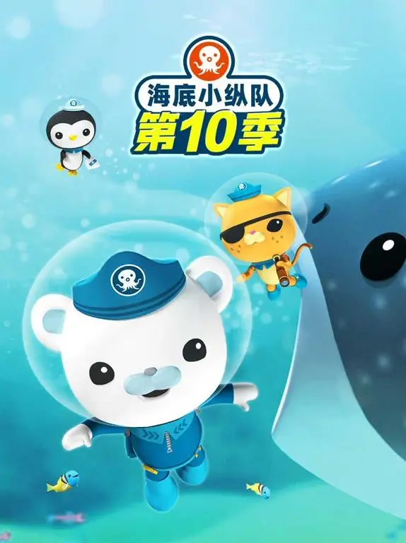 《海底小纵队第十季》：奇幻海底探险再启，小小英雄守护蔚蓝家园，解锁更多海洋奥秘！