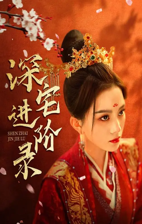 《深宅进阶录》：一场禁锢与觉醒的华丽冒险，看她如何打破牢笼，逆袭人生！