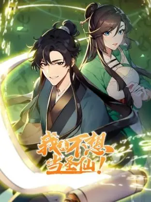 《我真不想当圣仙 动态漫画》：逆天改命，当个凡人也太爽了吧！