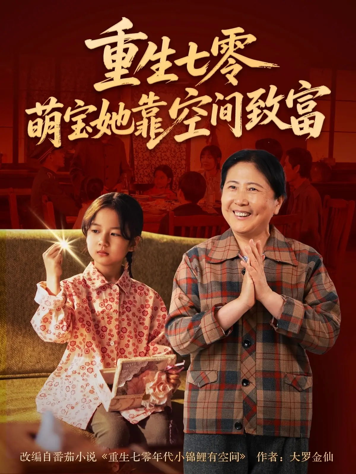 《重生七零萌宝她靠空间致富》：穿越七零年代，萌宝携空间逆袭，笑料百出，财富与爱齐飞！