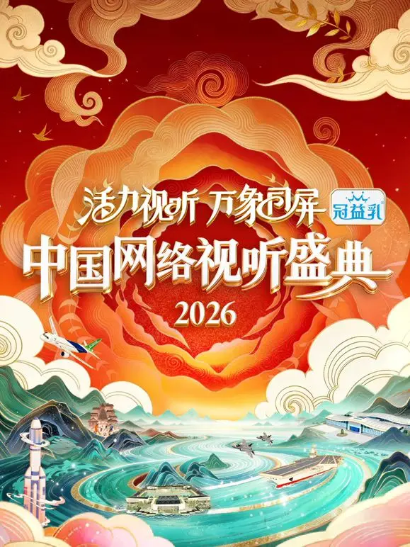 2026中国网络视听盛典：万象同屏，活力视听盛宴，引领数字媒体新潮流！