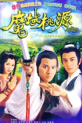 《魔域桃源国语版》：武侠奇情与权力纷争的残酷交织，一段不容错过的江湖传奇！