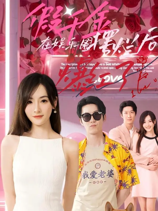 假千金在娱乐圈摆烂后爆红了：从失败到成功的搞笑逆袭传奇