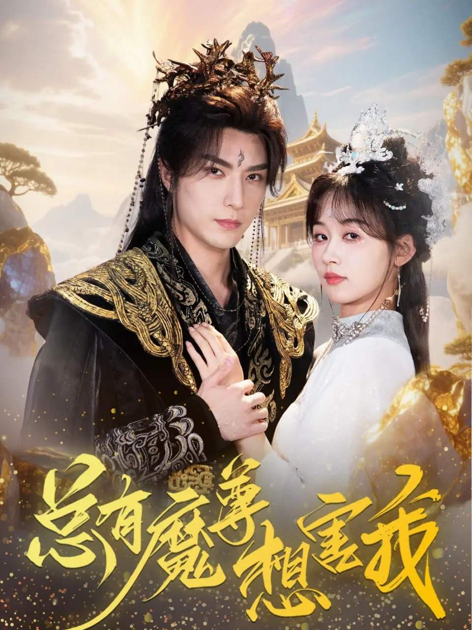 《总有魔尊想害我》：当沙雕女主遇上反派BOSS，剧情反转不断，爆笑升级！