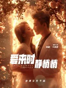 《爱来时静悄悄》：爱如战火，一场关于成长与觉醒的青春《战斗》