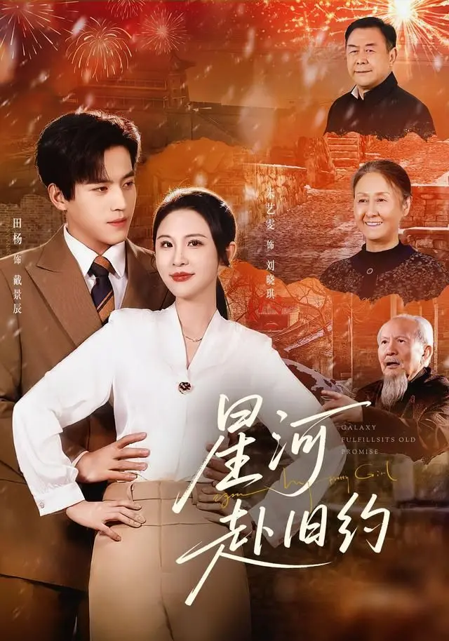 《星河赴旧约》：星海迷航中的救赎与觉醒，一场关于爱与牺牲的史诗级女性成长