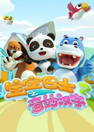 《宝宝巴士之奇妙汉字 第二季》：让孩子爱上汉字，轻松开启中华文化启蒙之旅