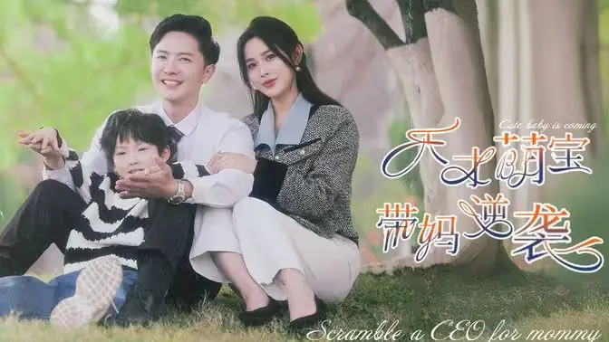 《天才萌宝带妈逆袭》：萌娃智斗恶少，上演暖心治愈系逆转人生！