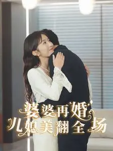 《婆婆再婚儿媳美翻全场》：家庭伦理大戏爆笑上演，意想不到的反转让你笑到肚子疼！