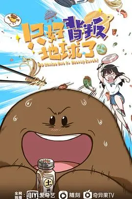 《只好背叛地球了》：科幻梗玩到飞起，脑洞大开的爆笑反转！