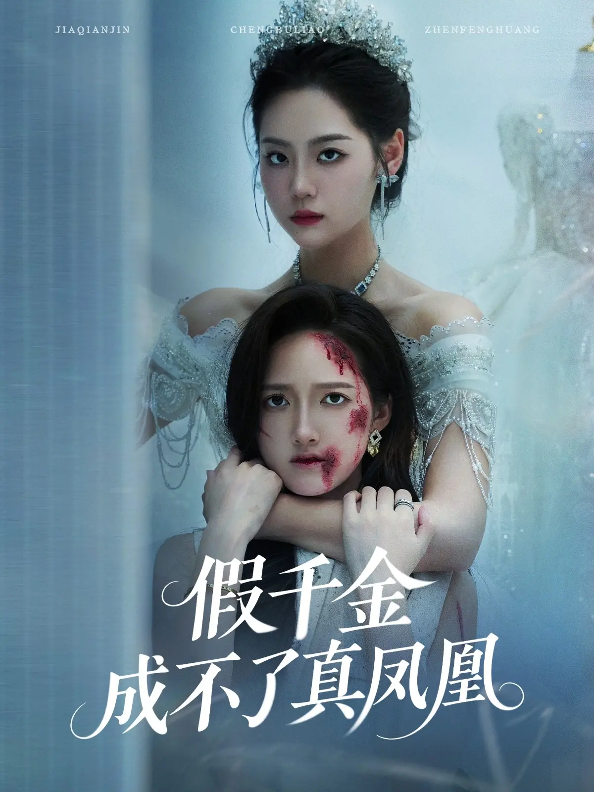 《假千金成不了真凤凰》：身份谜局与华丽逆袭，当平凡遇上命运的馈赠！