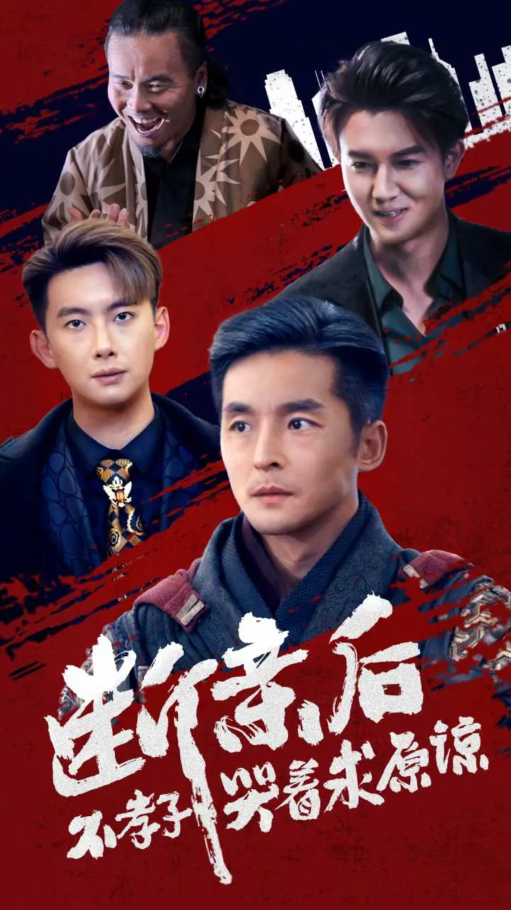 《断亲后不孝子哭着求原谅》：血脉亲情能否跨越恩怨？一场迟来的忏悔与救赎