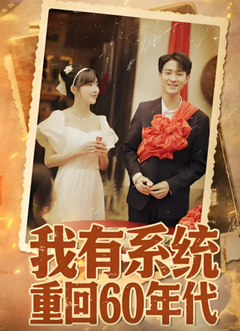《我有系统重回60年代》：穿越时空改写命运，系统加持六零年代创业记