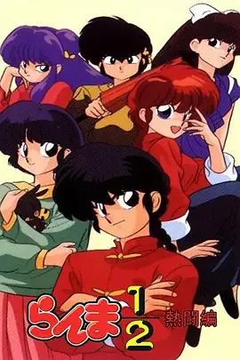 《乱马1/2热斗篇》：爆笑与武侠的奇妙融合，看拥有“水逆”体质的少爷如何驾驭混乱人生，成为最酷辣妈！