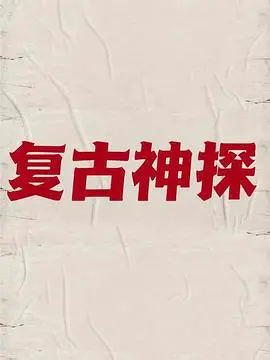 《复古神探》：重返黄金时代，探寻迷失的罪与罚，一次穿越时空的悬疑之旅！