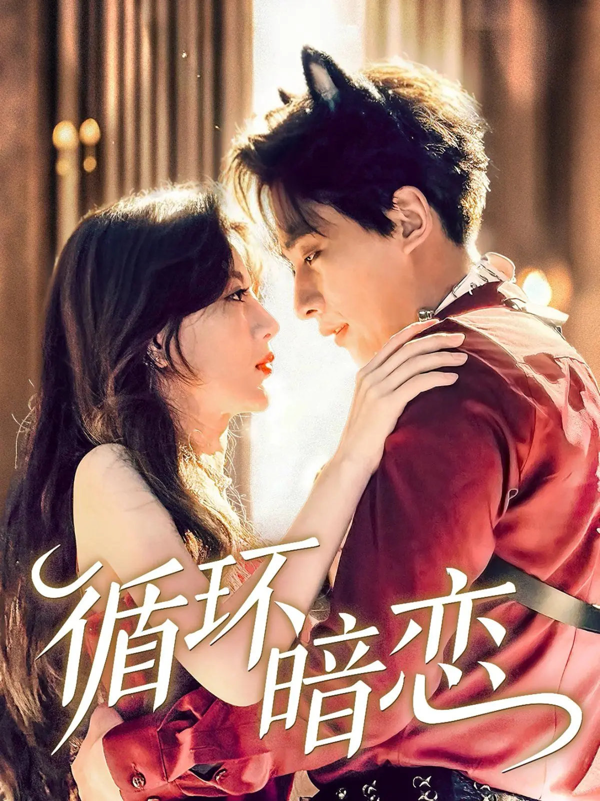 《循环暗恋》：穿越时空的青春悸动，当告白遇上宿命，一场能否破除的爱恋轮回！