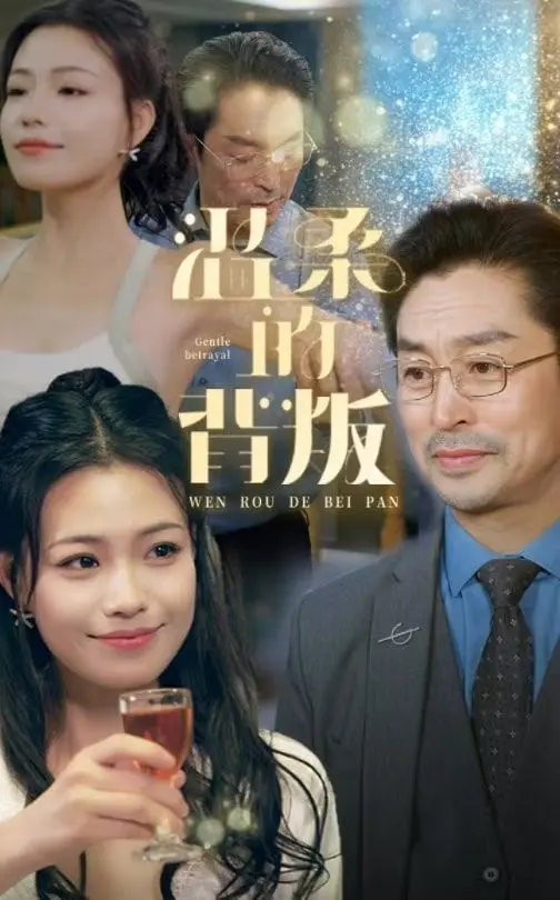 《温柔的背叛》：爱恨交织的情感漩涡，揭示人性深处的挣扎与选择