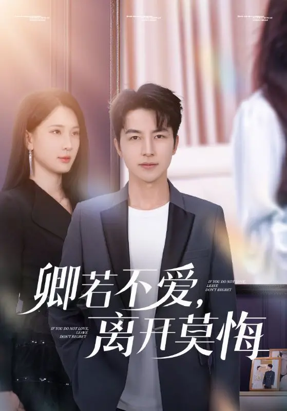 古装冒险与情感纠葛：《卿若不爱，离开莫悔》——一段跨越时空的爱恨交织之旅