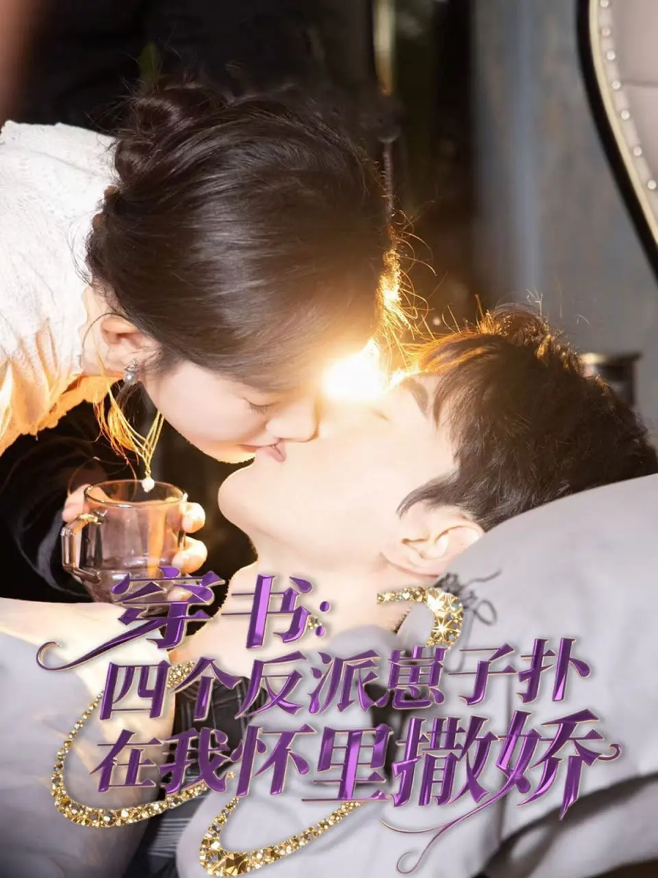 穿书成反派大佬的妈！四个崽子争宠撒娇，这小日子也太爽了吧！