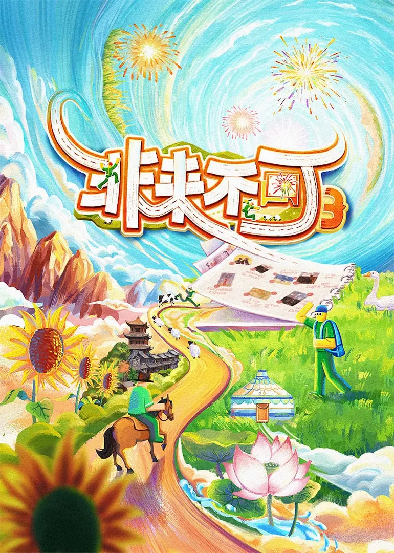 《非来不可 第3季》：笑炸！悬疑烧脑还是逗比日常？这档推理综艺就是不按套路出牌！