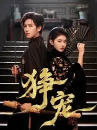 《狰宠》：当AI觉醒，人类的傲慢与宠溺，将走向何方？一场科技与情感的终极博弈