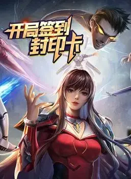 开局签到封印卡动态漫画第1季：奇幻冒险与成长的精彩开端