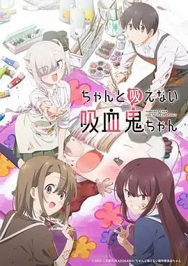 《不擅长吸血的吸血鬼》：当永生者遭遇情感危机，一场跨越生死的治愈之旅